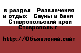  в раздел : Развлечения и отдых » Сауны и бани . Ставропольский край,Ставрополь г.